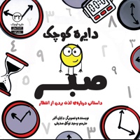 دایره کوچک 32 صبر